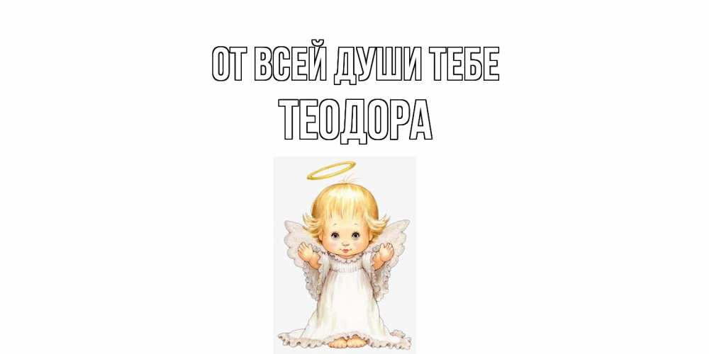 Открытка на каждый день с именем, Теодора От всей души тебе ангелочек, нимб Прикольная открытка с пожеланием онлайн скачать бесплатно 