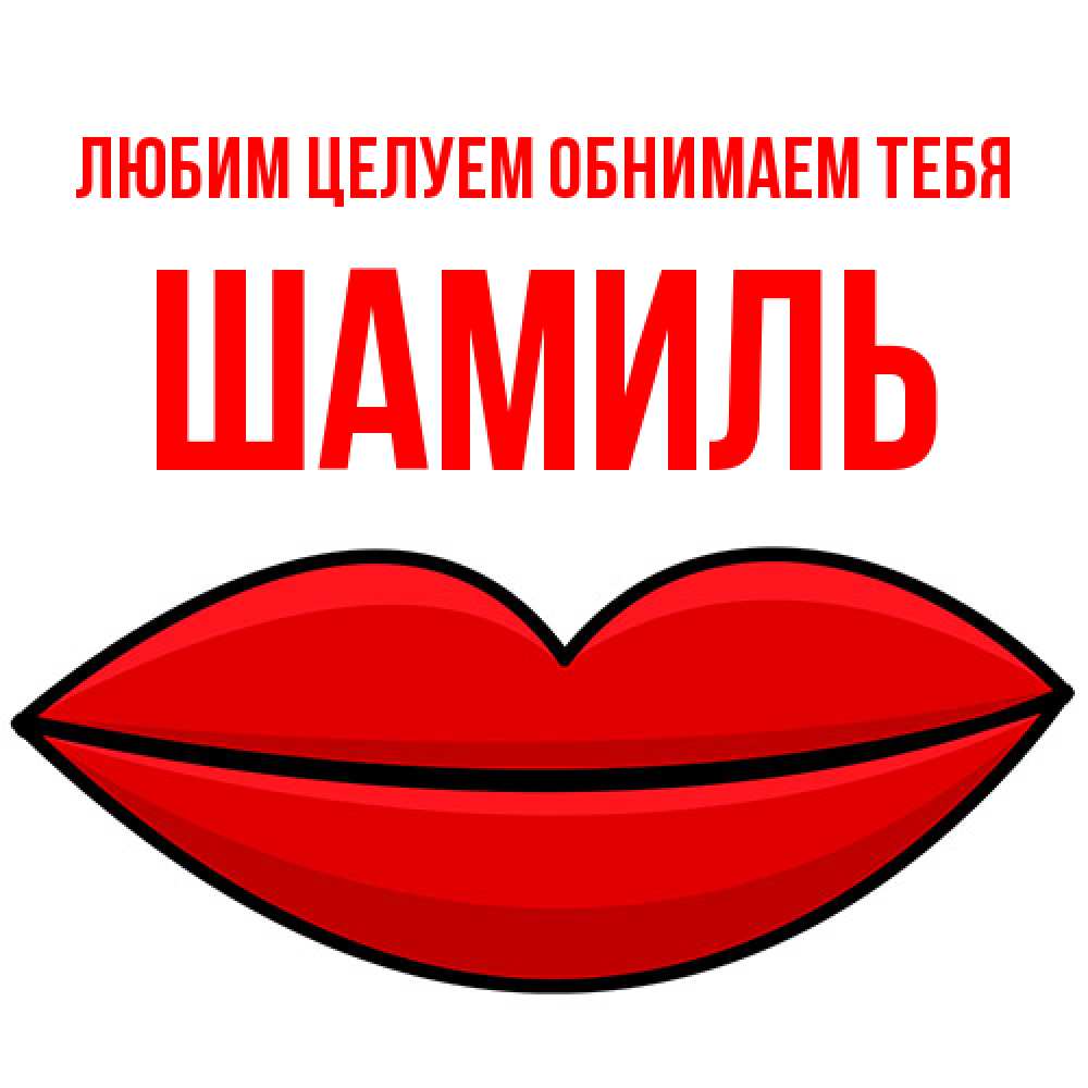 Открытка на каждый день с именем, Шамиль Любим целуем обнимаем тебя губы векторные Прикольная открытка с пожеланием онлайн скачать бесплатно 