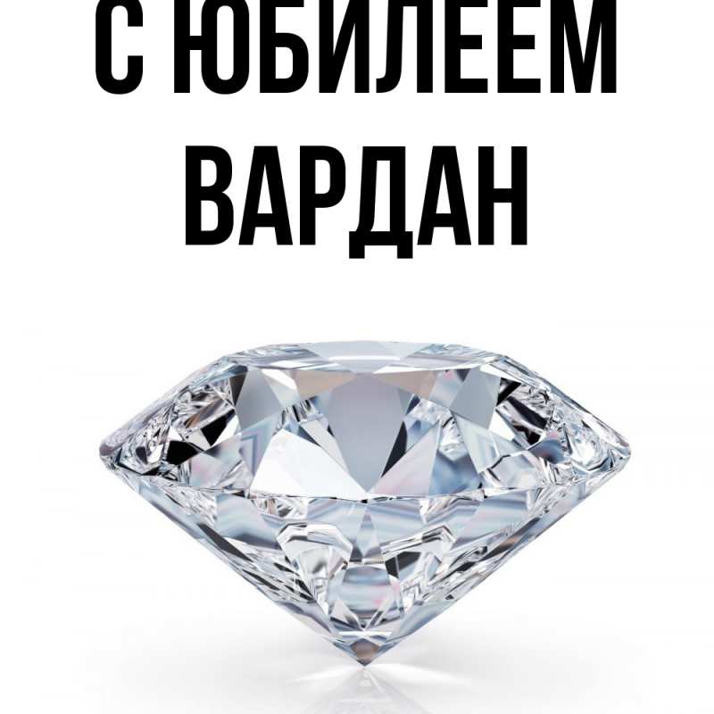 Картинка C юбилеем, Вардан