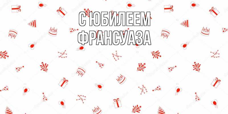 Картинка C юбилеем, Франсуаза