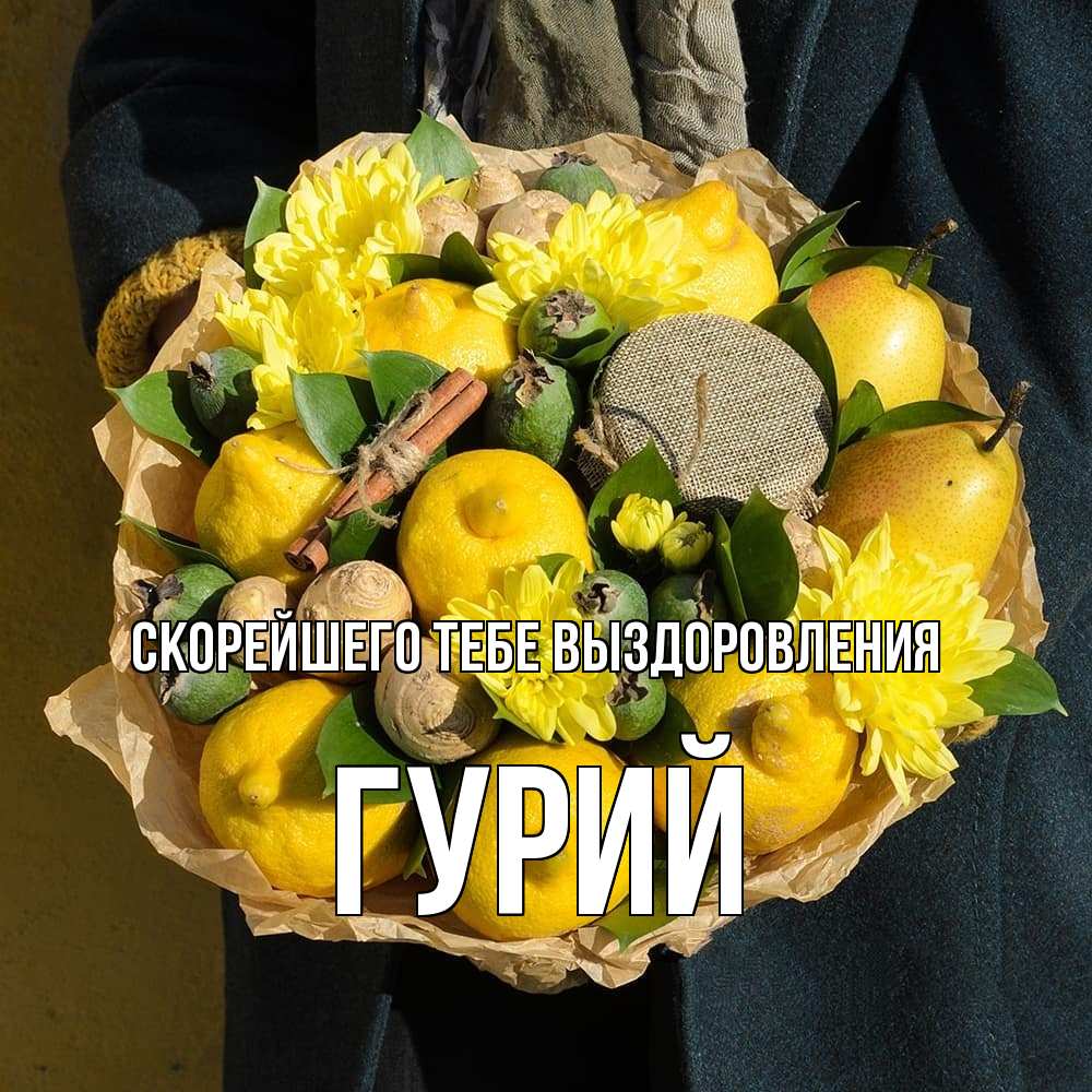 Открытка на каждый день с именем, Гурий Скорейшего тебе выздоровления букет витаминов Прикольная открытка с пожеланием онлайн скачать бесплатно 