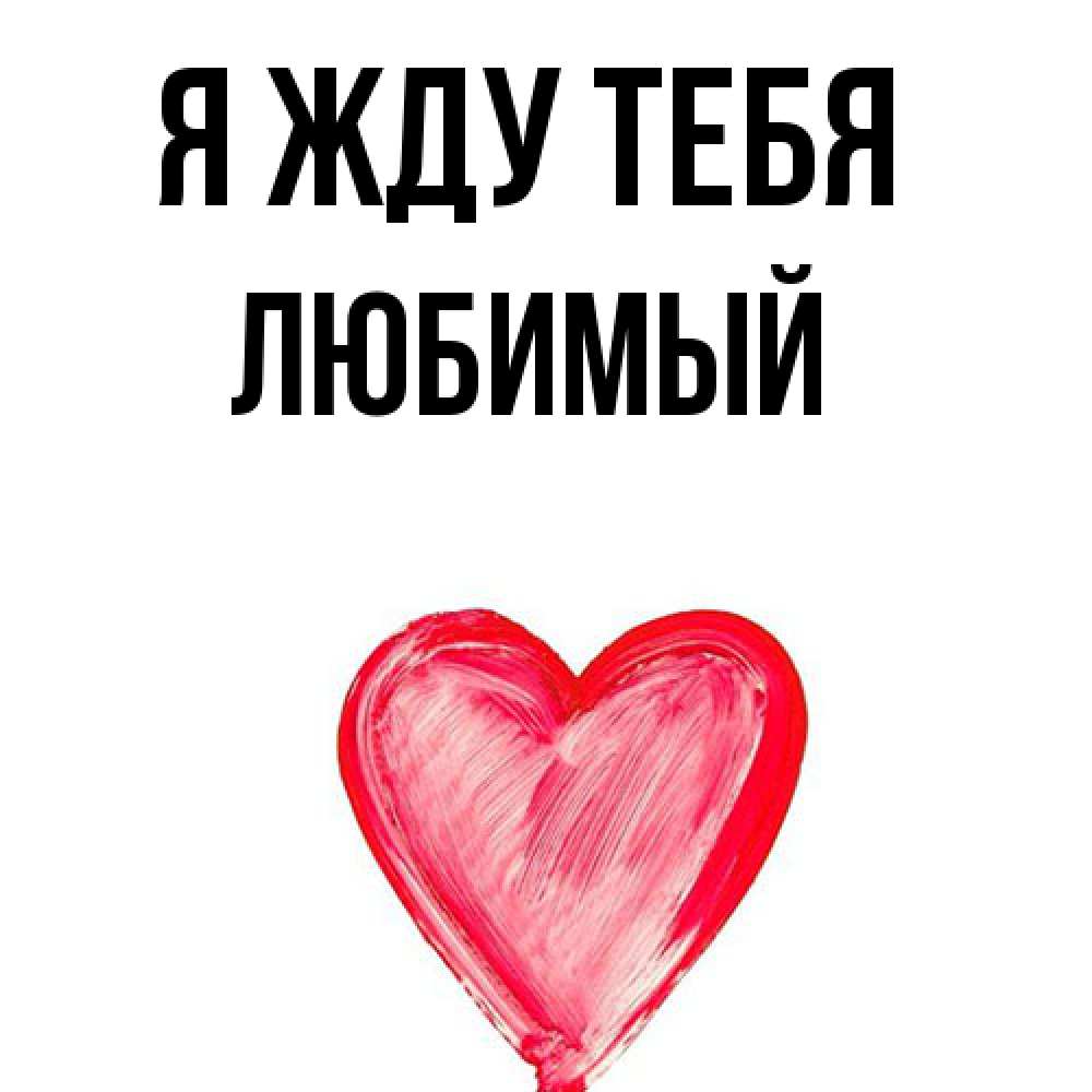 Открытка на каждый день с именем, Любимый Я жду тебя для влюбленных Прикольная открытка с пожеланием онлайн скачать бесплатно 
