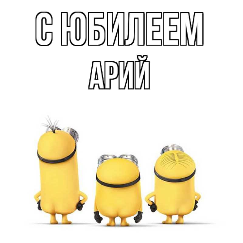 Картинка C юбилеем, Арий