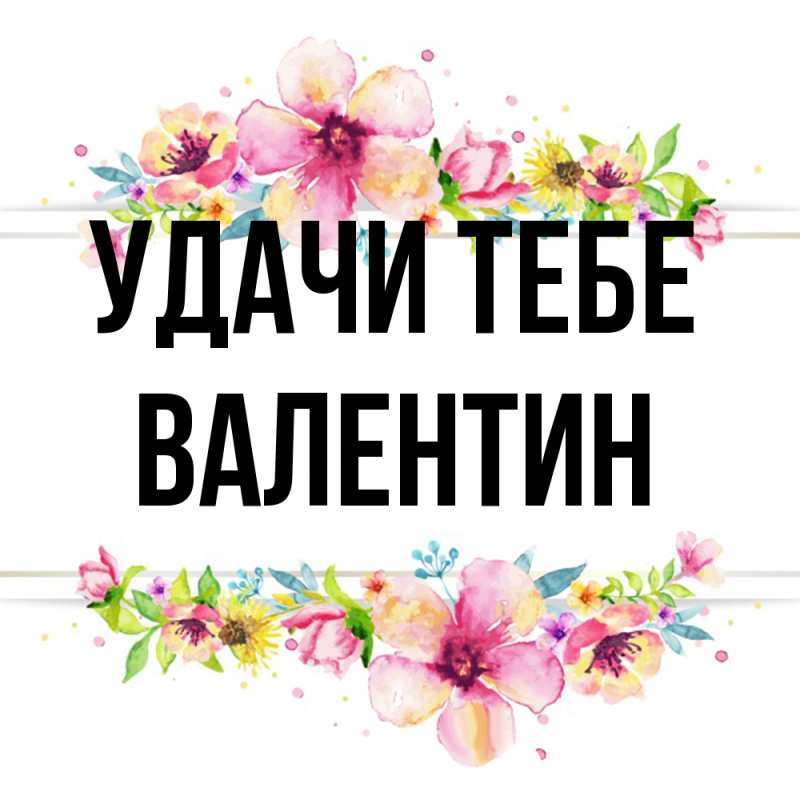 Картинка Удачи тебе, Валентин