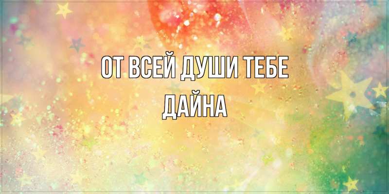 Картинка От всей души тебе, Дайна