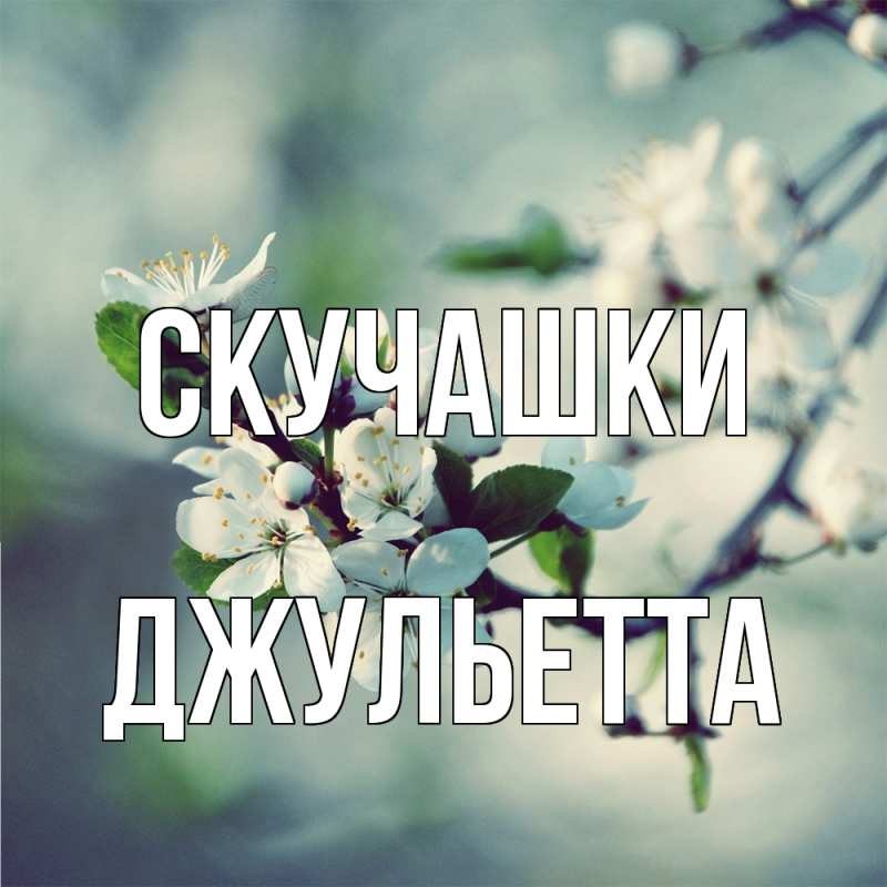 Картинка Скучашки, Джульетта