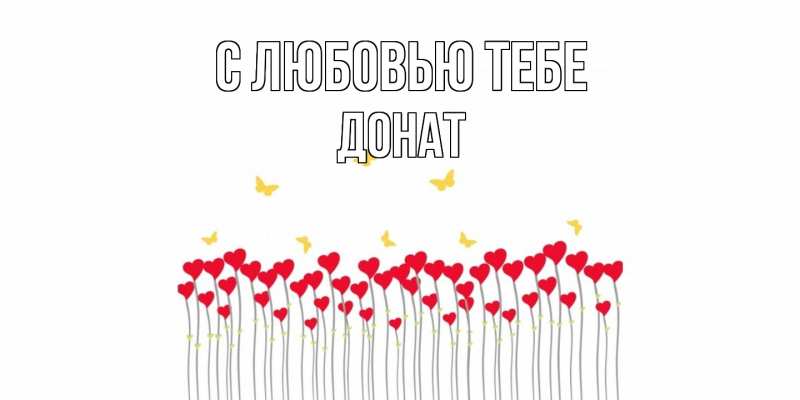 Картинка С любовью тебе, Донат