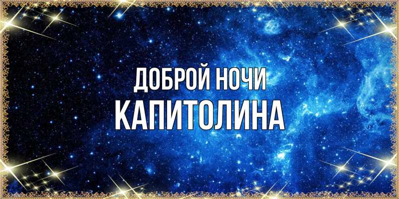 Открытка с именем, Капитолина, Доброй ночи