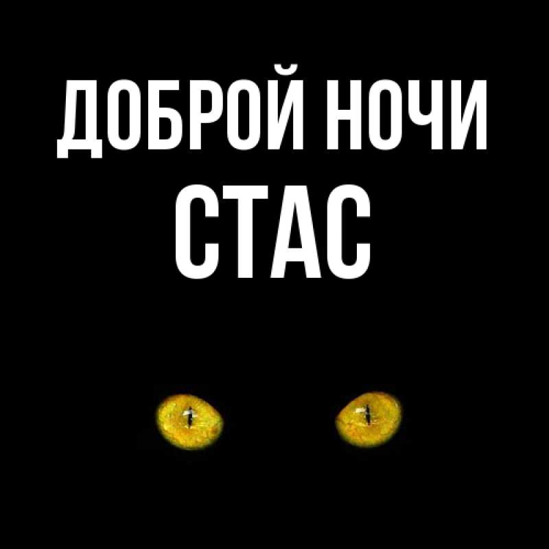 Открытка с именем, Стас, Доброй ночи