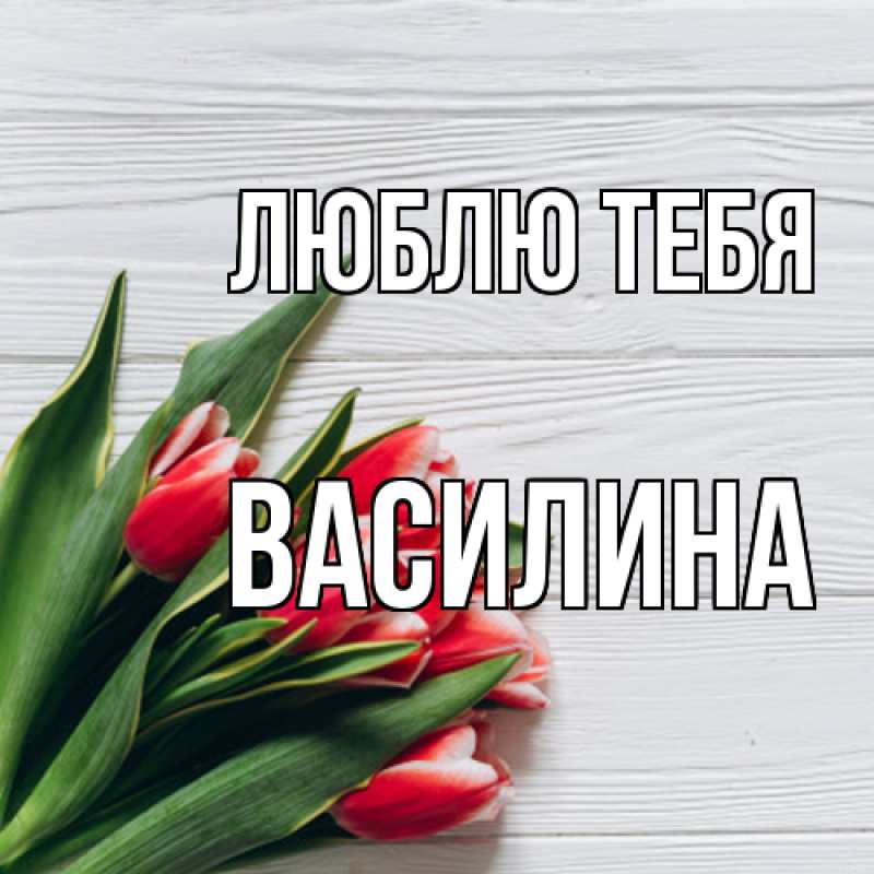 Картинка Люблю тебя, Василина