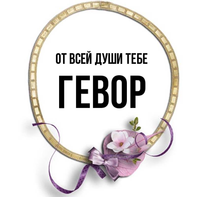 Картинка От всей души тебе, Гевор