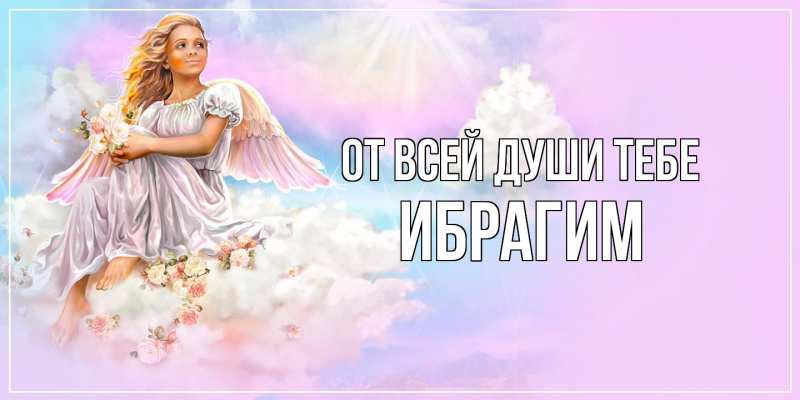 Открытка с именем, Ибрагим, От всей души тебе