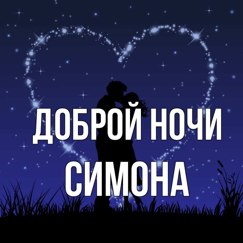Картинка Доброй ночи, Симона
