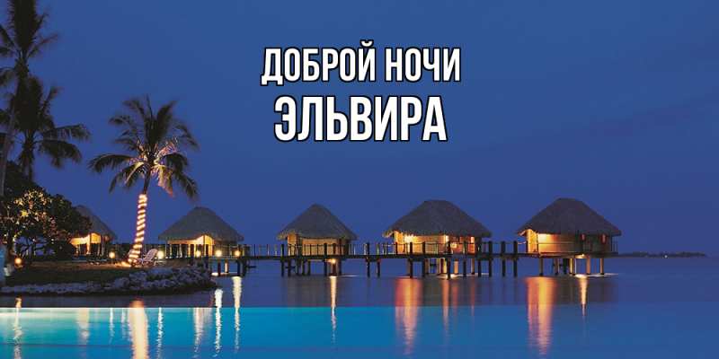 Картинка Доброй ночи, Эльвира