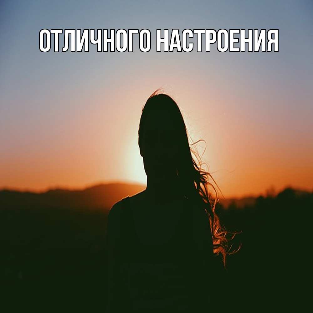 Открытка на каждый день с именем, Кисуля-моя Обнимашки силуэт длинноволосой девушки Прикольная открытка с пожеланием онлайн скачать бесплатно 
