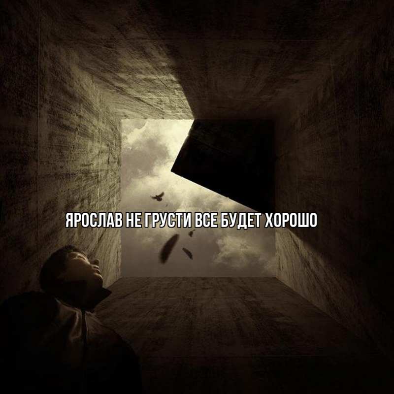 Открытка с именем, Ярослав, Не грусти, все будет хорошо