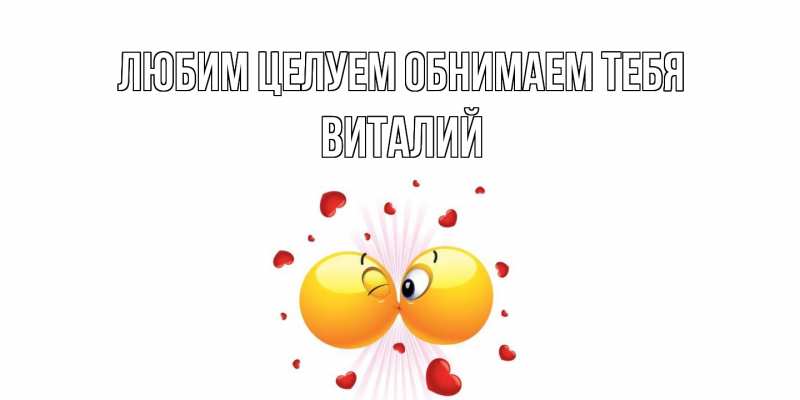 Картинка Любим целуем обнимаем тебя, Виталий