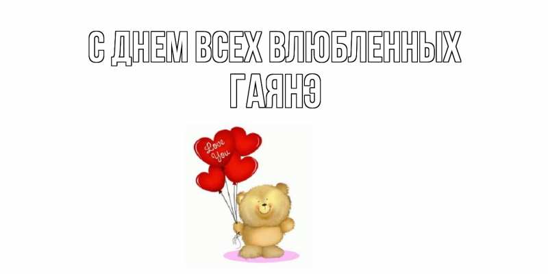 Картинка С днем всех влюбленных, Гаянэ