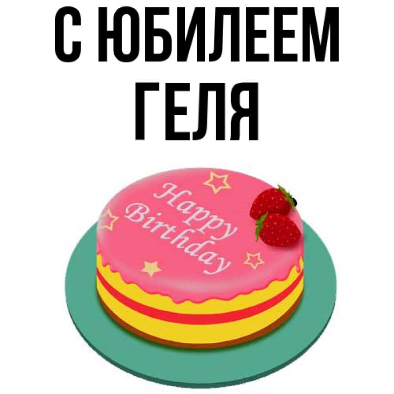 Картинка C юбилеем, Геля