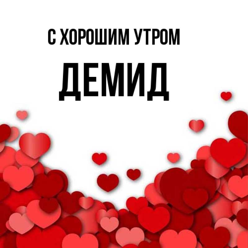 Картинка С хорошим утром, Демид