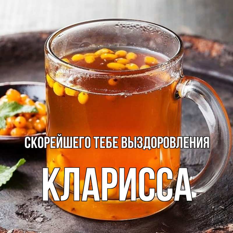 Картинка Скорейшего тебе выздоровления, Кларисса