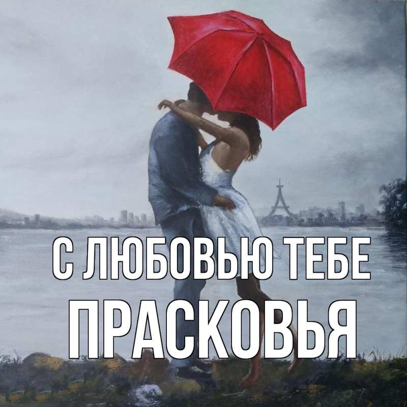 Картинка С любовью тебе, Прасковья