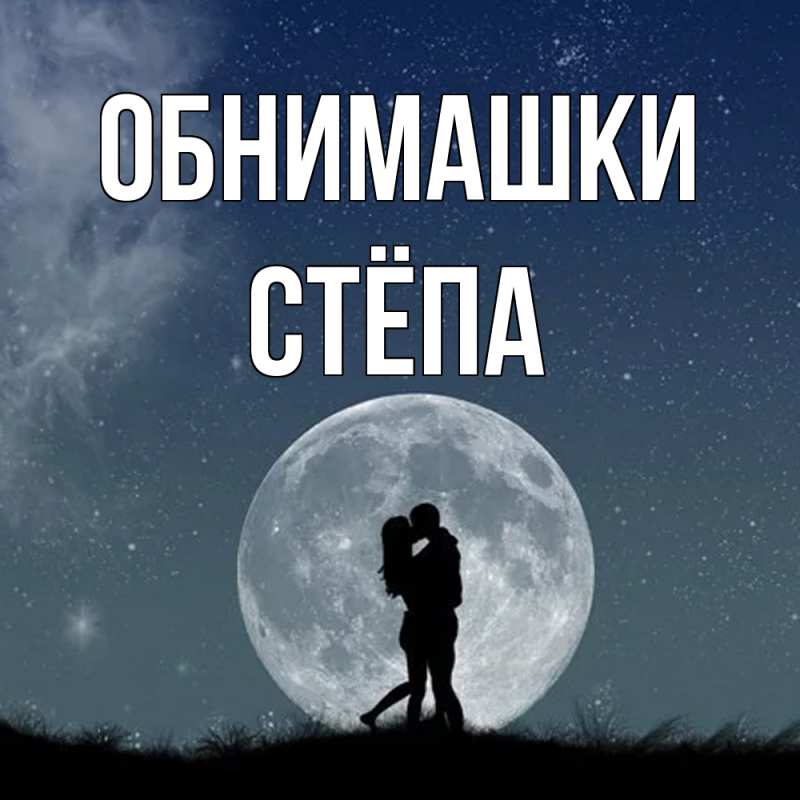 Картинка Обнимашки, Стёпа