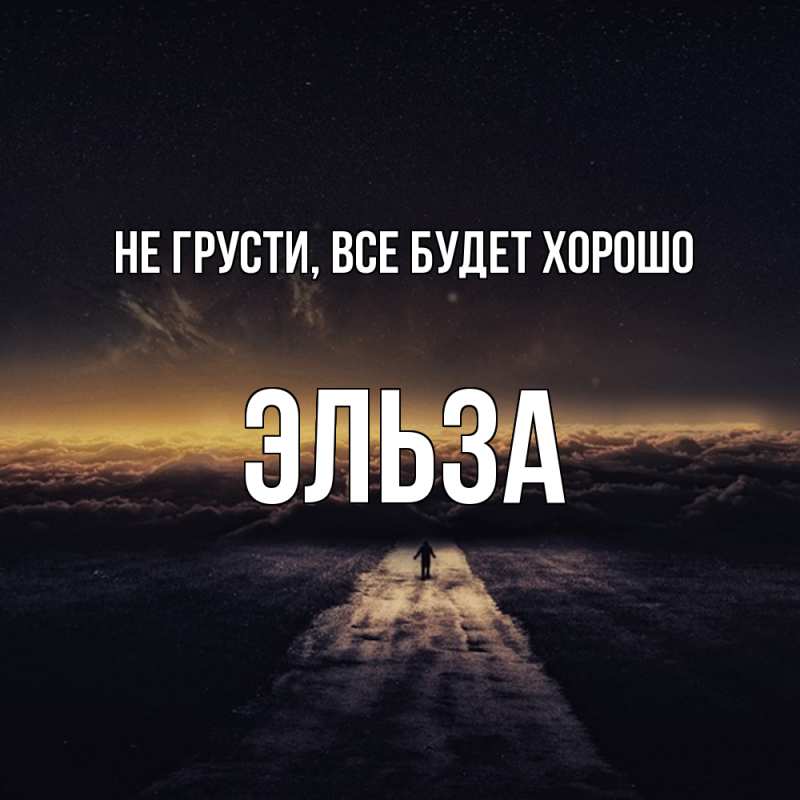 Открытка с именем, Эльза, Не грусти, все будет хорошо