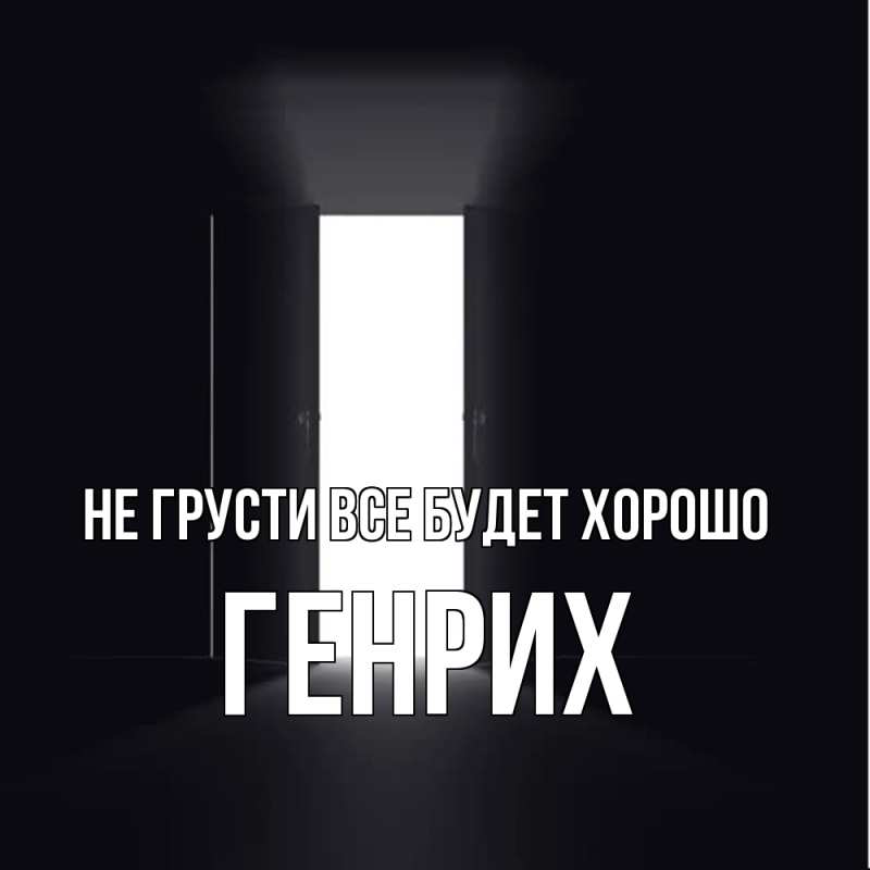 Картинка Не грусти, все будет хорошо, Генрих