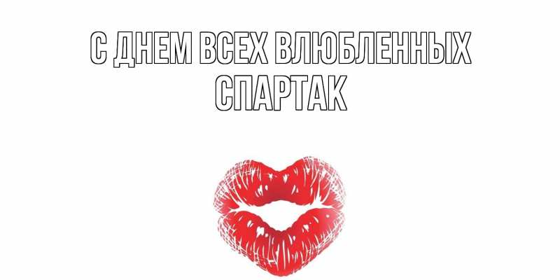 Открытка с именем, Спартак, С днем всех влюбленных
