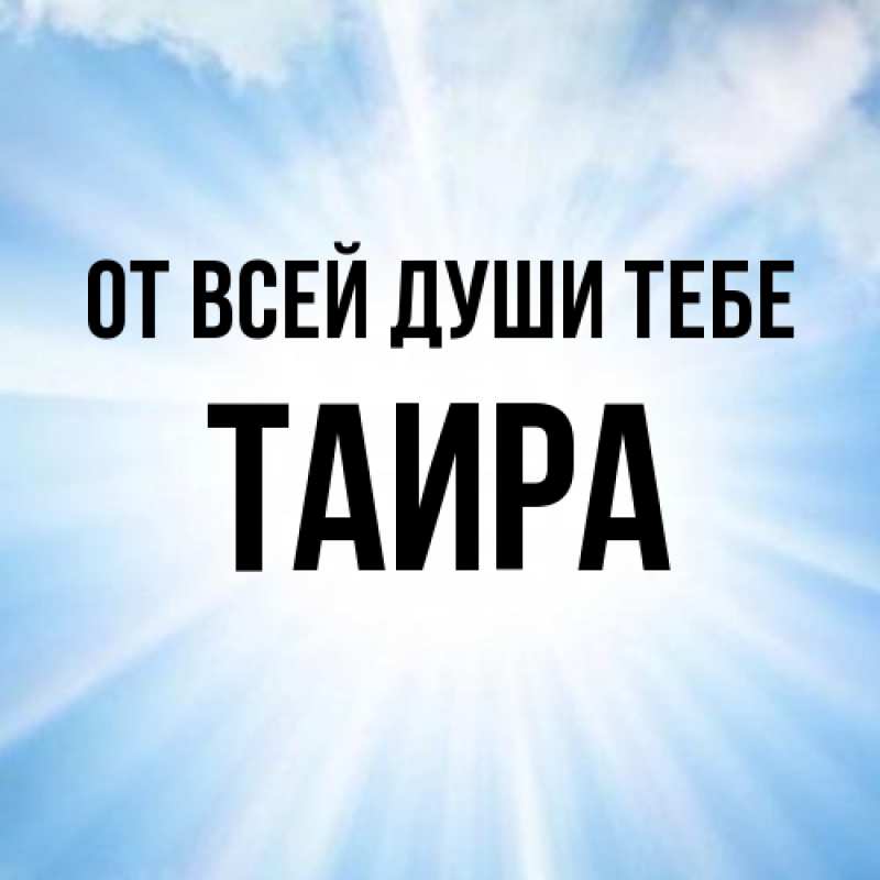 Открытка с именем, Таира, От всей души тебе