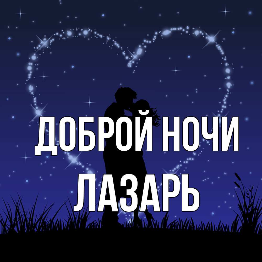 Открытка на каждый день с именем, Лазарь Доброй ночи сладких снов Прикольная открытка с пожеланием онлайн скачать бесплатно 