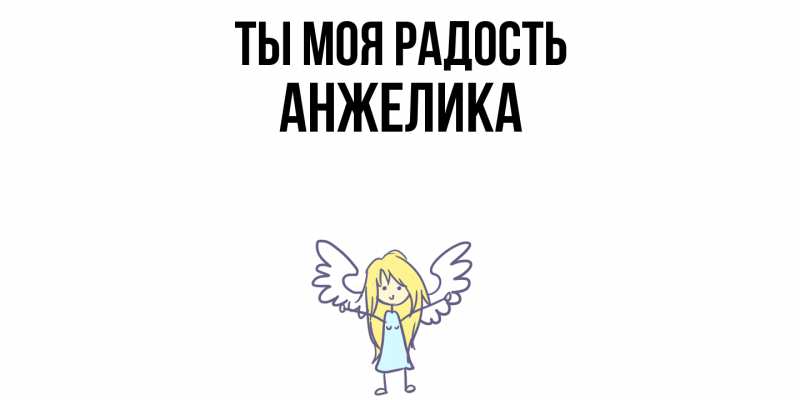 Картинка Ты моя радость, Анжелика
