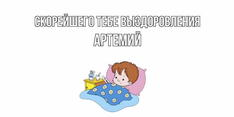 Картинка Скорейшего тебе выздоровления, Артемий