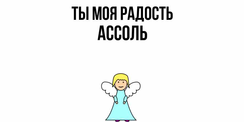 Картинка Ты моя радость, Ассоль