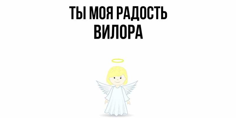 Картинка Ты моя радость, Вилора