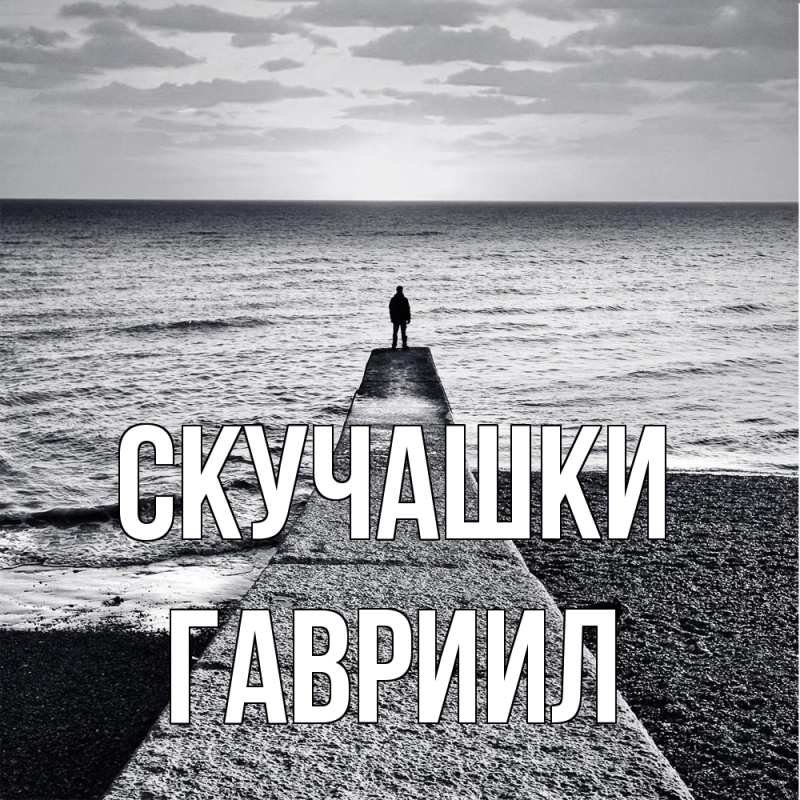 Картинка Скучашки, Гавриил