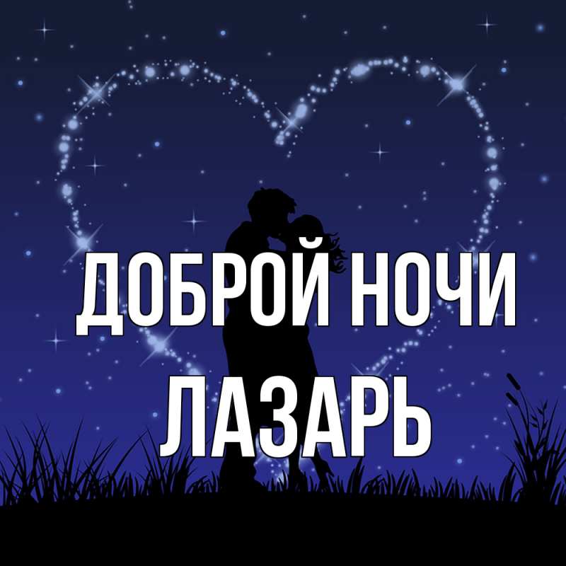 Картинка Доброй ночи, Лазарь