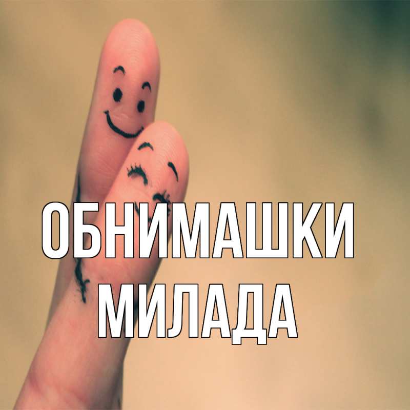Картинка Обнимашки, Милада