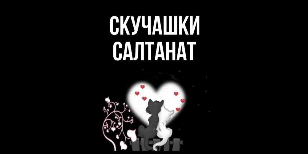 Открытка на каждый день с именем, Салтанат Скучашки коты Прикольная открытка с пожеланием онлайн скачать бесплатно 
