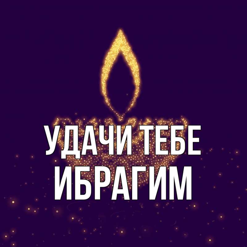 Картинка Удачи тебе, Ибрагим