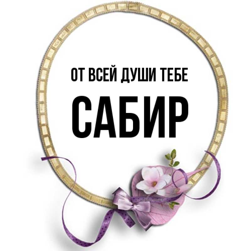 Картинка От всей души тебе, Сабир