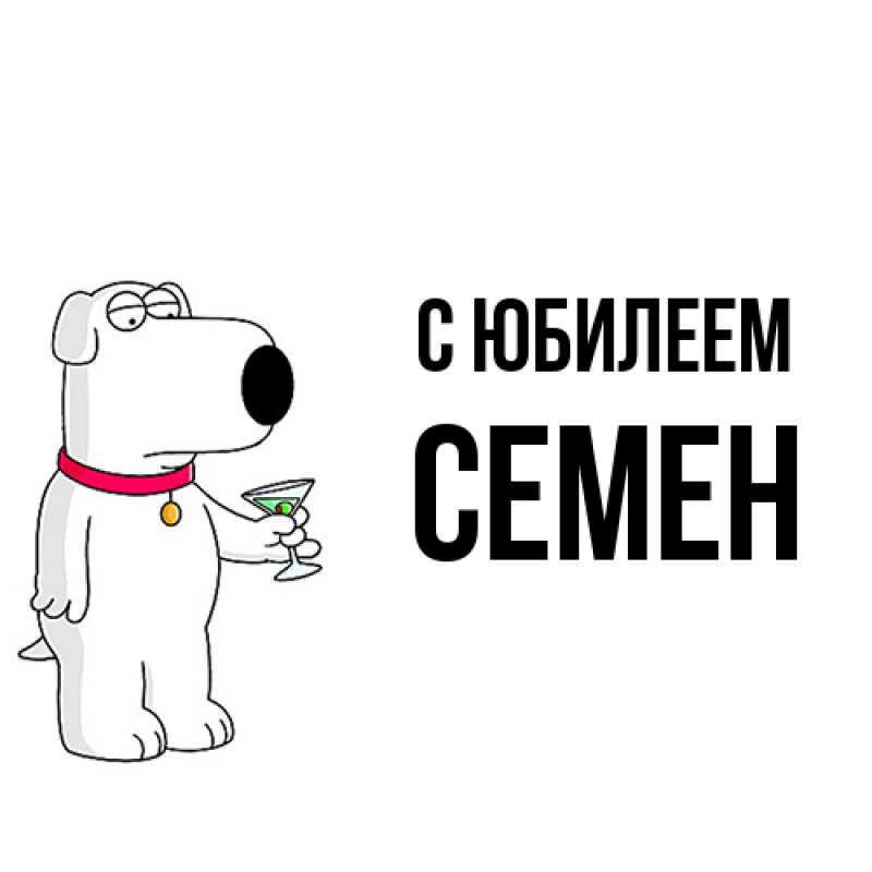 Картинка C юбилеем, Семен