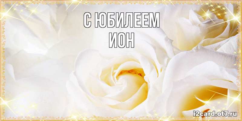 Картинка C юбилеем, Ион