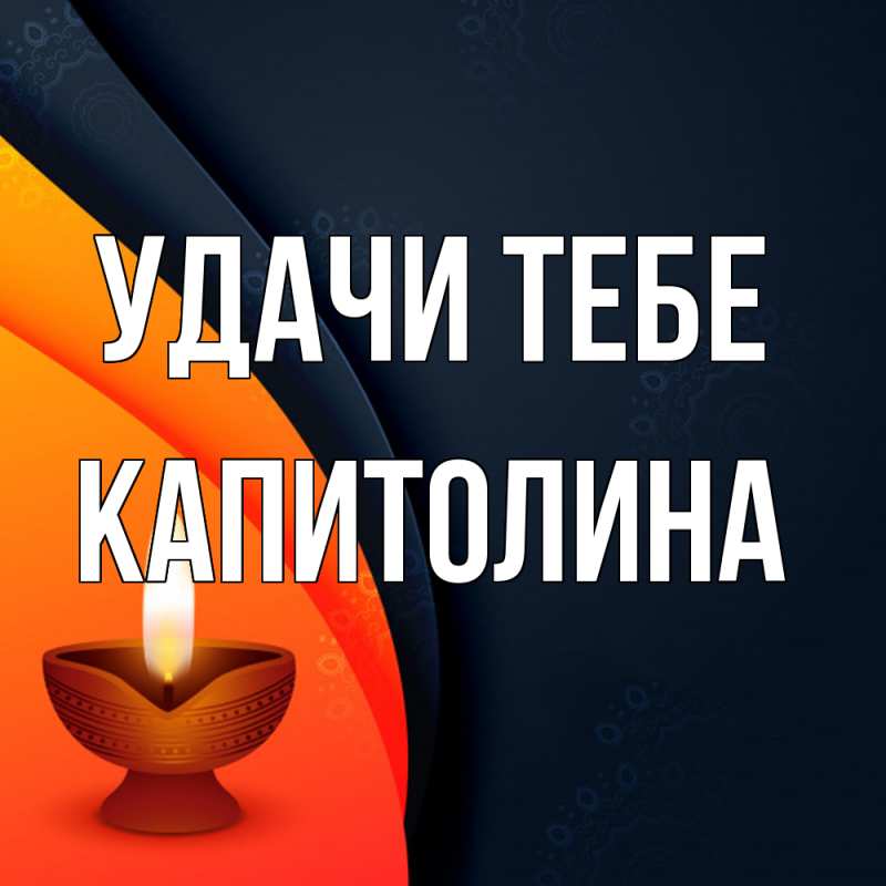 Открытка с именем, Капитолина, Удачи тебе