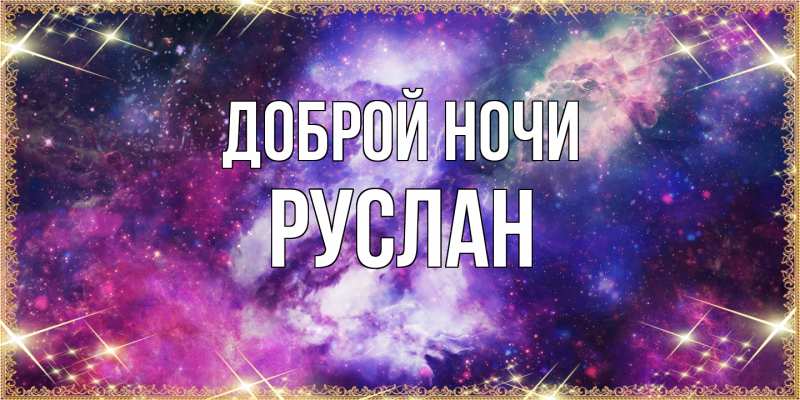 Картинка Доброй ночи, Руслан