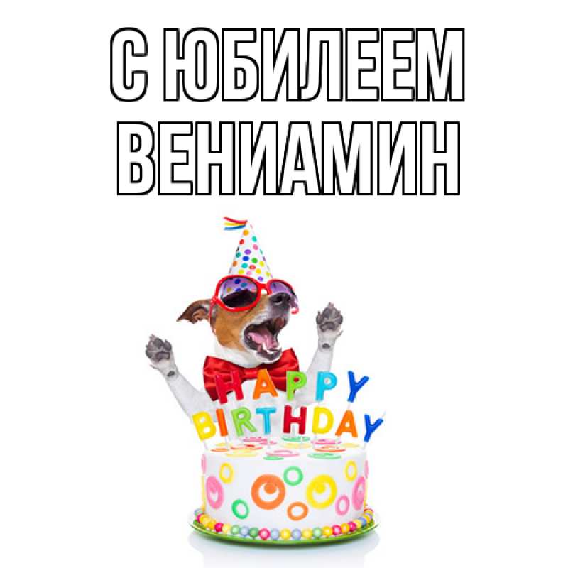 Картинка C юбилеем, Вениамин