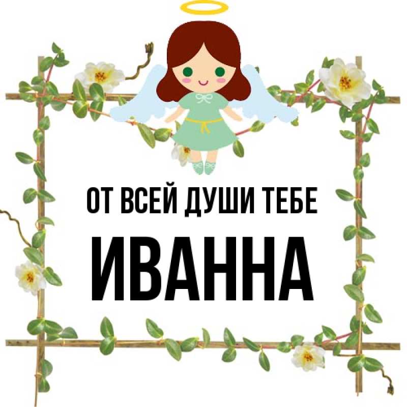 Картинка От всей души тебе, Иванна