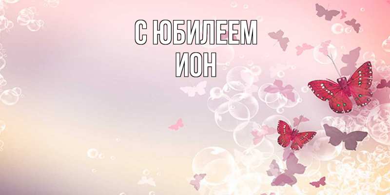 Картинка C юбилеем, Ион