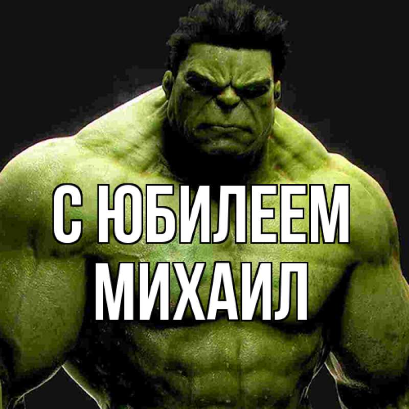 Картинка C юбилеем, Михаил